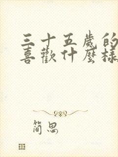 三十五岁的女人喜欢什么样的男人