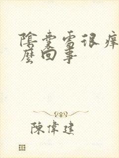 阴囊处很痒是怎么回事