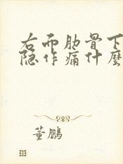 右面肋骨下面隐隐作痛什么原因