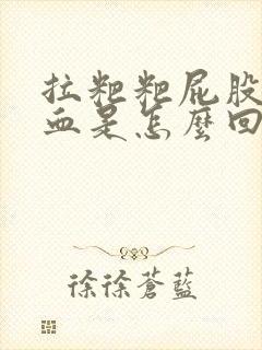 拉粑粑屁股疼出血是怎么回事