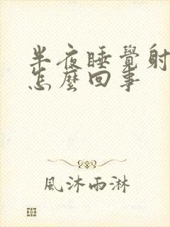 半夜睡觉射了是怎么回事