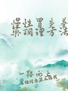 慢性胃炎养胃中药调理方法