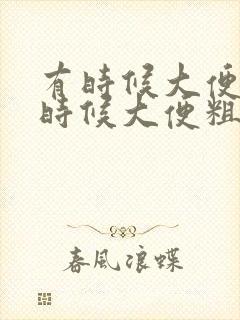 有时候大便细有时候大便粗什么原因