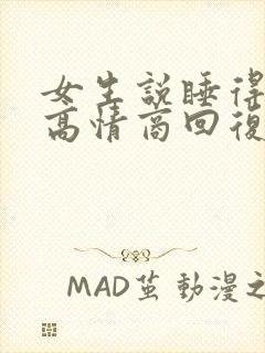 女生说睡得不好高情商回复