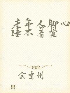 老年人脚心发热睡不着觉