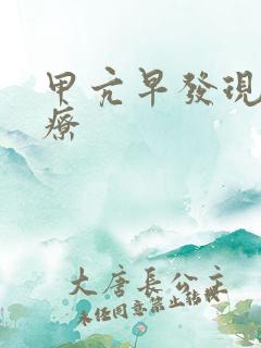 甲亢早发现早治疗