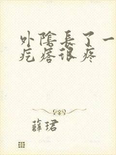 外阴长了一个硬疙瘩很疼