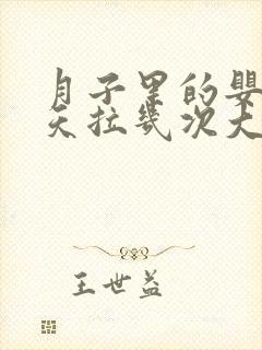 月子里的婴儿一天拉几次大便正常