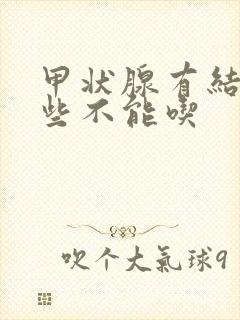 甲状腺有结节那些不能吃