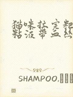 猫咪拉完粑粑有粘液带血丝