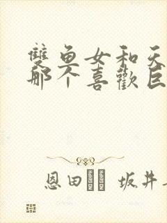 双鱼女和天蝎女那个喜欢巨蟹男