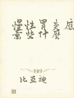 慢性胃炎应该注意些什么