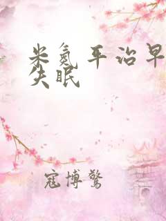 米氮平治早醒型失眠