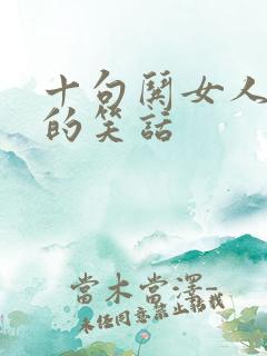 十句哄女人开心的笑话