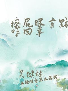 擦屁眼有点血是咋回事