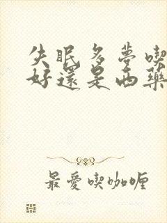 失眠多梦吃中药好还是西药好