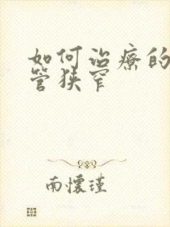 如何治疗的脑血管狭窄