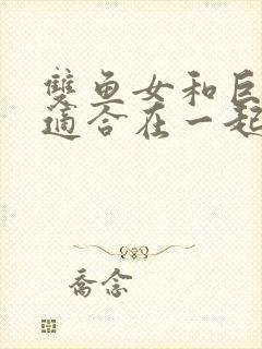 双鱼女和巨蟹男适合在一起吗