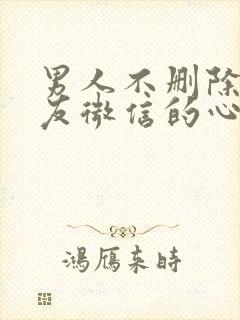 男人不删除前女友微信的心理