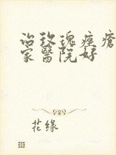 治玫瑰痤疮去那家医院好