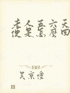 老人五六天不大便是怎么回事