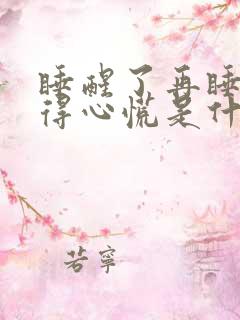 睡醒了再睡就觉得心慌是什么情况