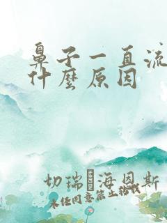 鼻子一直流血是什么原因