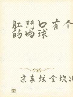 肛门口有个白色的肉球