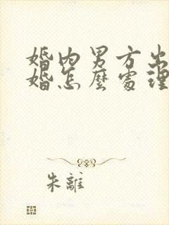 婚内男方出轨离婚怎么处理财产分割