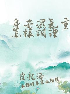 身子湿气重脾虚怎样调理