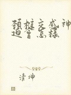 颈椎交感神经压迫会怎样