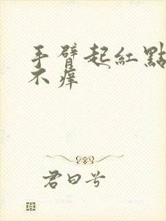 手臂起红点不痛不痒