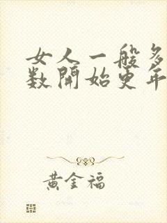 女人一般多大岁数开始更年期