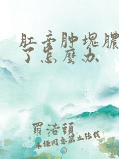 肛旁肿块脓腔破了怎么办