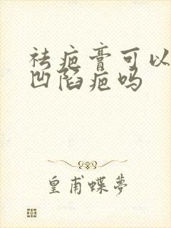 祛疤膏可以去除凹陷疤吗