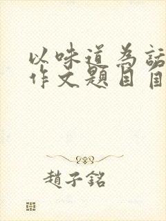 以味道为话题的作文题目自拟