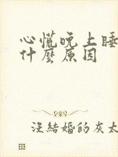 心慌晚上睡不着什么原因