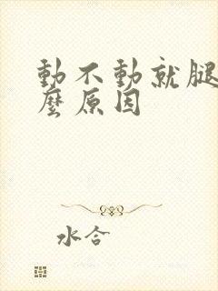 动不动就腿麻什么原因