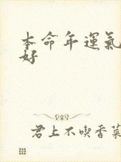 本命年运气很不好