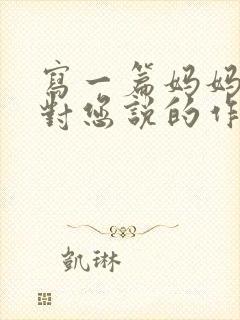 写一篇妈妈我想对您说的作文500字