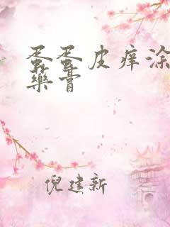 蛋蛋皮痒涂什么药膏