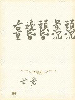 右边头晕头疼头重昏昏沉沉是什么原因