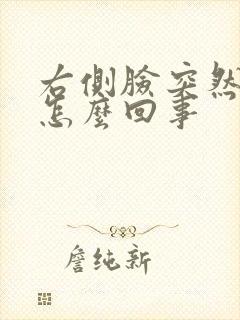 右侧脸突然肿了怎么回事