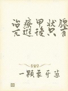 治疗甲状腺功能亢进后只有tsh偏低