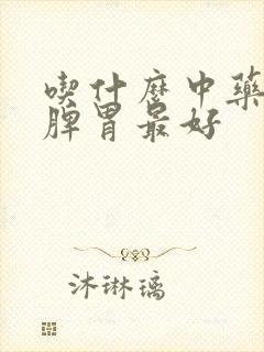 吃什么中药调理脾胃最好