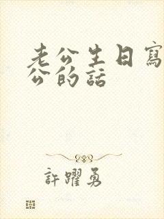 老公生日写给老公的话