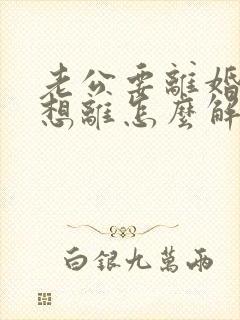 老公要离婚我不想离怎么解决