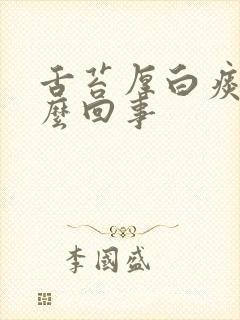 舌苔厚白痰多怎么回事