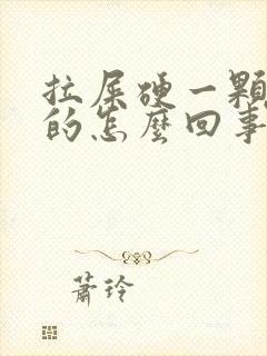 拉屎硬一颗一颗的怎么回事