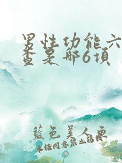 男性功能六项检查是哪6项